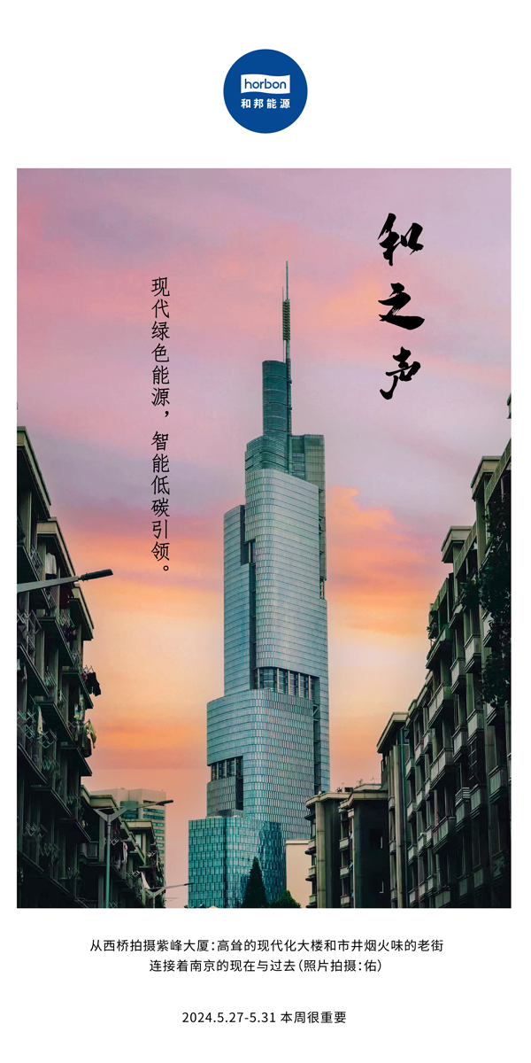 【和之声】现代绿色能源，智能低碳引领。（总第136期）2024.5.27-5中文改幼季度推送用.jpg