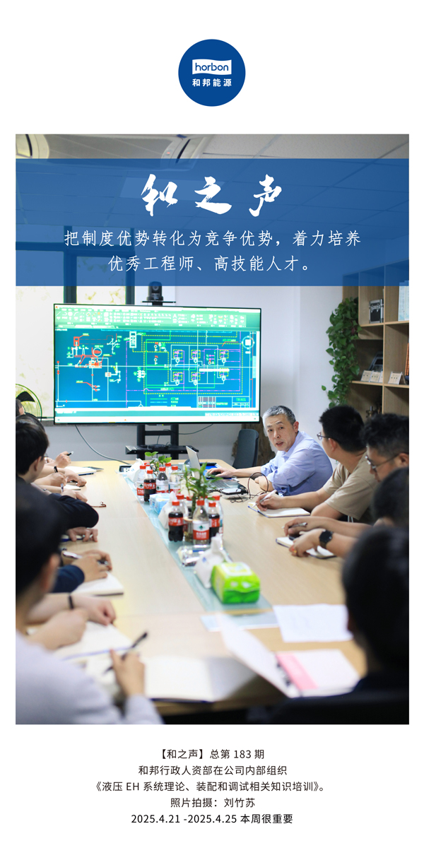 【和之声】把造杜着势转化为竞争优势，着力造就优良工程师、高技术人才。(总第183期）2025.4.21-4中文改幼季度推送用。.jpg