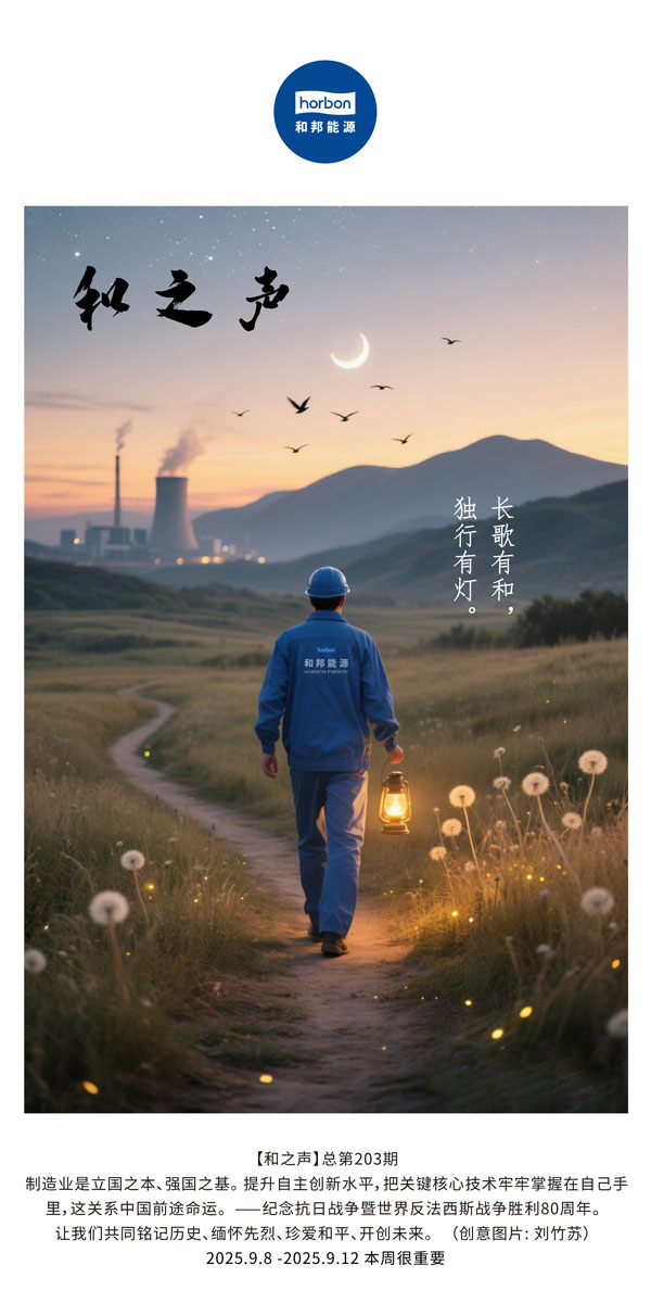 【和之声】长歌有和，独行有灯。(总第203期）2025.9.8中文导出季度推送用.jpg