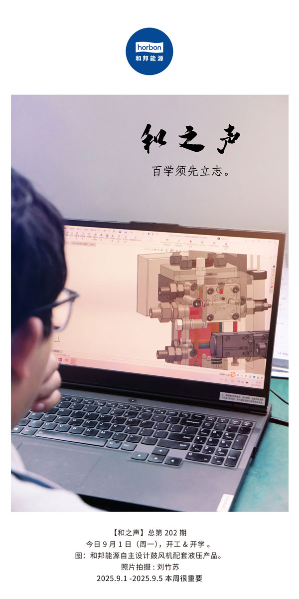 【和之声】百学须先立志。(总第202期）2025.9.1中文导出季度推送用.jpg