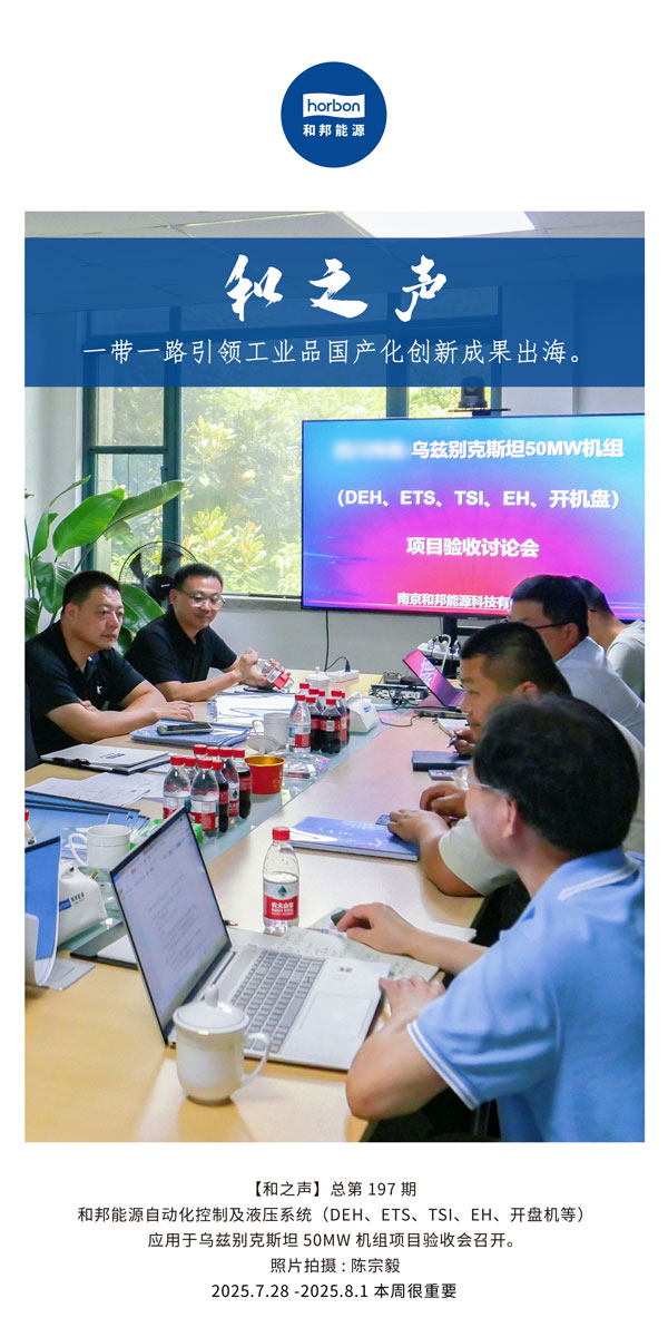 【和之声】一带一路引领工业品国产化创新成就出海。(总第197期）2025.7.28中文导出季度推送用.jpg
