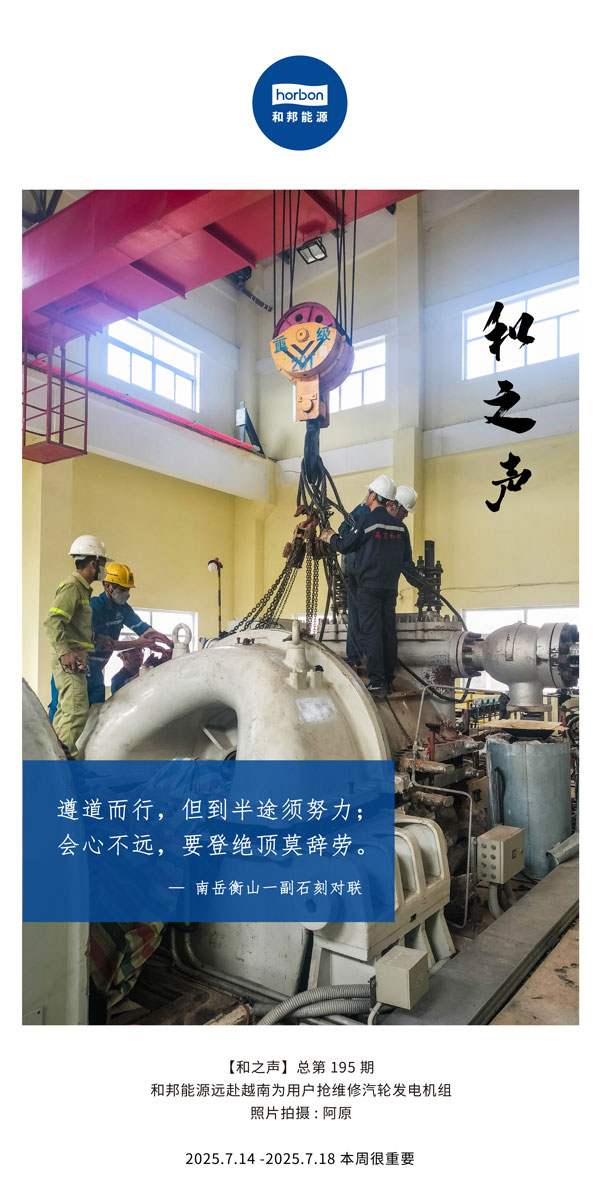 【和之声】(总第195期）遵路而行，但到中途须致力；会心不远，要登绝顶莫辞劳。2025.7中文导出季度推送用.jpg