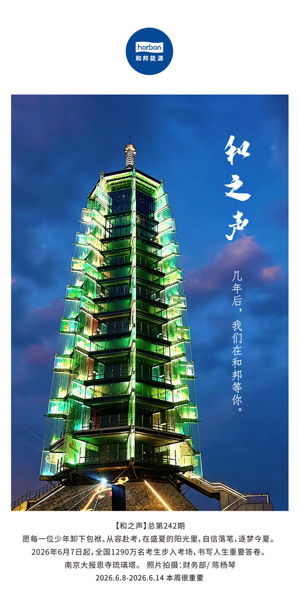 【和之声】几年后，我们在恒峰g22等你。(总第242期）-2026.6.8中文导出季度推送用.jpg
