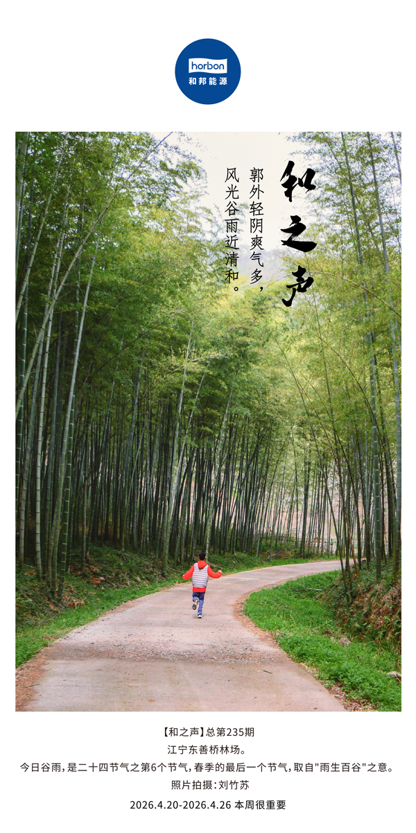 【和之声】郭表轻阴爽气多，景致古钻近清和。(总第235期）-2026.4.20中文导出季度推送用.jpg