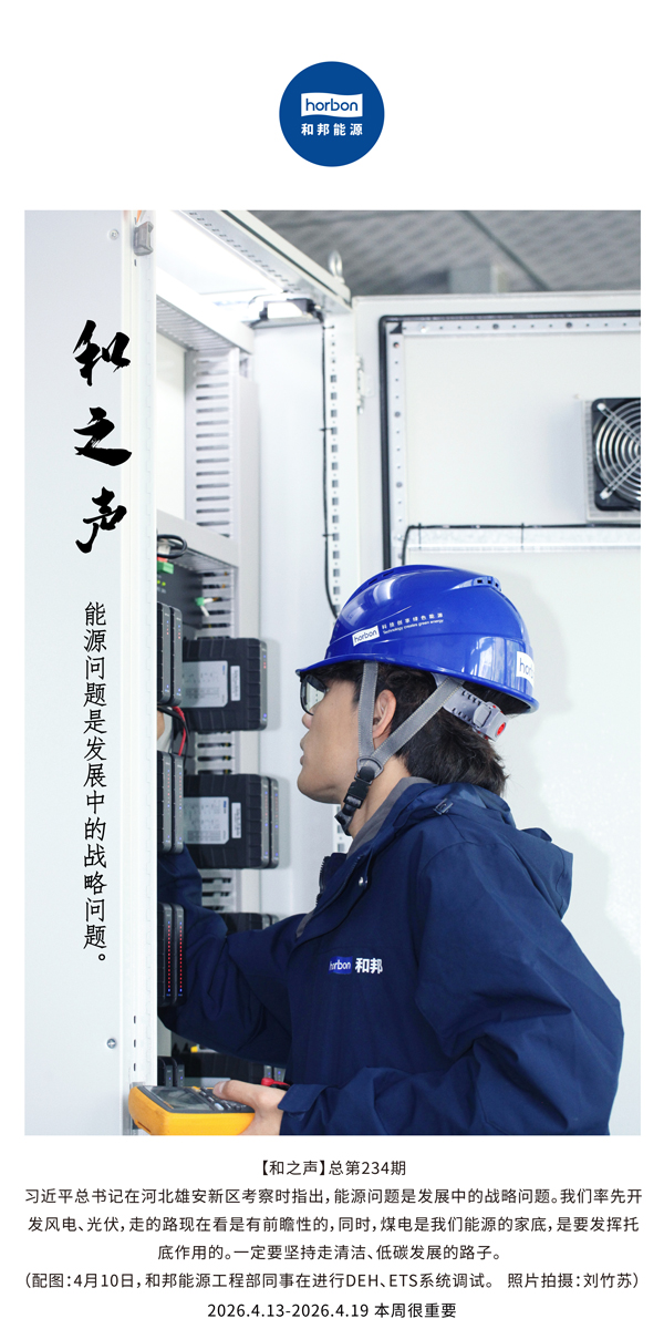 【和之声】能源问题是发展中的战术问题。(总第234期）-2026.4.13中文导出季度推送用.jpg